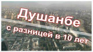 Таджикистан. Душанбе с разницей в 10 лет