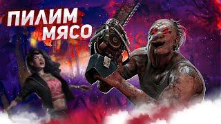 АКТЕРЫ БРОСАЮТСЯ ПОД ПИЛУ ? Деревенщина Одобряет - Dead by Daylight