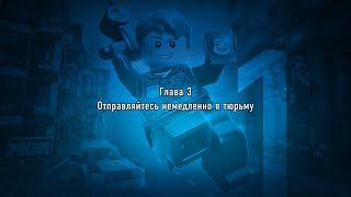 Lego City Undercover #3. Отправляйтесь немедленно в тюрьму