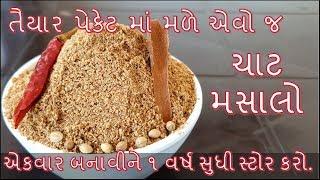 બહાર જેવો જ ચાટ મસાલો બનાવાની સૌથી સરળ અને પરફેક્ટ રીત/chaat masalo banavani rit