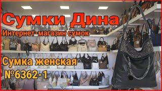 Сумка женская №6362-1