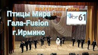 Танец ПТИЦЫ МИРА танцевальный коллектив «Гала Fusion» г. Ирмино, фестиваль Шахтерские зори-2018