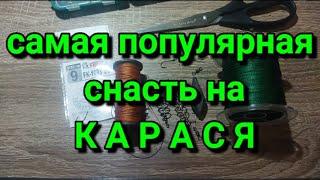 Самая уловистая и популярная снасть на карася своими руками. #уловистыймонтаж  #снастьнакарася