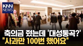 결혼식 축의금 줬다가 '사과만 100번 하고 왔다...?'/ KNN