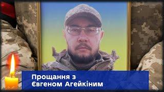 У Сумах провели в останню земну путь відважного солдата Євгена Агейкіна