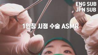 (Sub)ASMR 1초라도 빨리 보는 사람이 숙면의 승자ㅣ극사실주의 1인칭시점 수술 소리