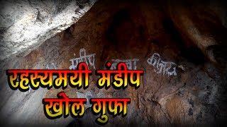 MANDEEP KHOL CAVES | 13 मई को खुलेगी मंडीप खोल गुफा | Desh Tv News