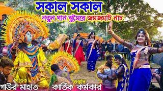 সকাল বেলা নতুন গানে জমাই দিলো আসর || Kartik Karmakar Chhau Nach || Cho Nach || Cho Nach Purulia