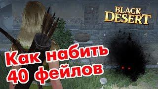 Black Desert (RU) - Как я набиваю 40+ фейлов в bdo. Изи способ.