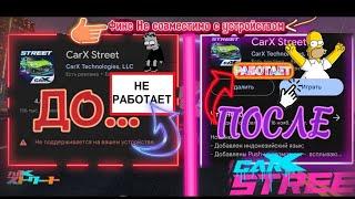 Как Скачать Carx Street на Android Если не поддерживается на вашем телефоне?Carx street Android!