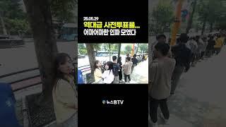 역대급 사전투표율.. 어마어마한 인파 모였다