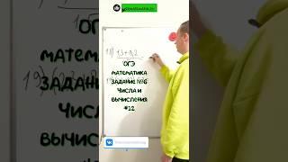 ОГЭ  математика ЗАДАНИЕ №6 |12 #maths #задача #математика #education #shots #school #oge