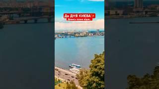 День Києва!