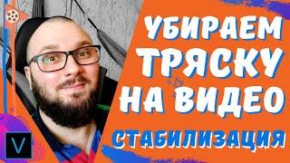 НОВАЯ стабилизация видео в Vegas Pro 16 / Как стабилизировать видео ?!