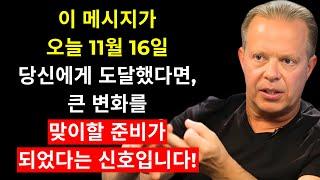 이 메시지를 보고 있다면, 큰 변화를 준비하라는 신호입니다 | 조 디스펜자 박사