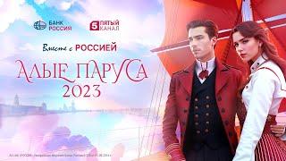 Алые паруса 2023 | Концерт и шоу в акватории