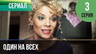 ▶️ Один на всех 3 серия - Мелодрама | Фильмы и сериалы