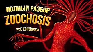 Полная История Zoochosis