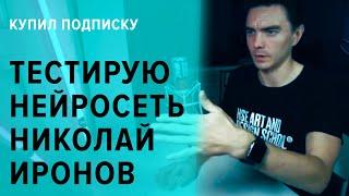 Тестируем нейросеть Николай Иронов от Студии Артемия Лебедева