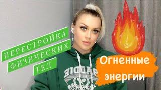 ОГНЕННАЯ ТРАНСМУТАЦИЯ | СИМПТОМЫ ПЕРЕХОДА ФИЗИЧЕСКОГО ТЕЛА В НОВОЕ ИЗМЕРЕНИЕ