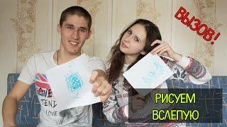 Вызов! Challenge! Рисуем вслепую / Draw the blind