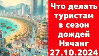 Нячанг в Ноябре: Начало Сезона Дождей  Что Делать Туристам?