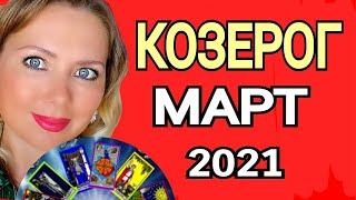 КОЗЕРОГ ! МАГИЧЕСКИЙ МАРТ 2021/КОЗЕРОГ ТАРО на МАРТ 2021/Астролог OLGA STELLA