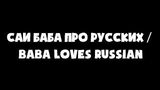 Саи Баба про русских / BABA LOVES RUSSIAN