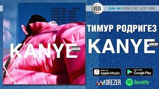 Тимур Родригез - Kanye