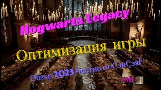 Hogwarts Legacy Оптимизация игры в 2К+HDR+RTX, настройка, советы! Обзор 2023 Честно от СэнСэя!