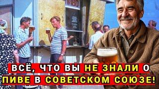 Как СССР научился пить пиво и почему оно стало культовым!