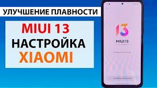 Настройка и оптимизация MIUI 13, КАК ПРАВИЛЬНО НАСТРОИТЬ XIAOMI в 2022 году