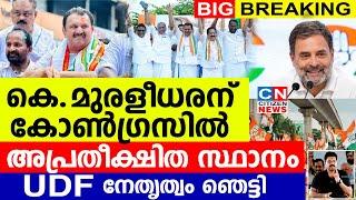 കെ മുരളീധരന് കോൺഗ്രസിൽ അപ്രതീക്ഷിത സ്ഥാനം..UDF നേതൃത്വം ഞെട്ടി | K. Muraleedharan