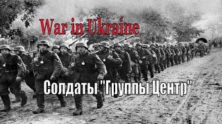 Солдаты группы Центр. Владимир Высоцкий. Захістникам України присвячуеться.