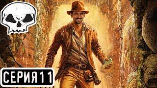 Indiana Jones and the Great Circle | СЕРИЯ 11