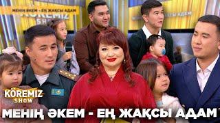 МЕНІҢ ӘКЕМ - ЕҢ ЖАҚСЫ АДАМ / KOREMIZ SHOW