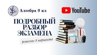 Разбор 8 варианта подготовки к экзамену 9 кл алгебра