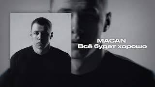 MACAN - Всё будет хорошо