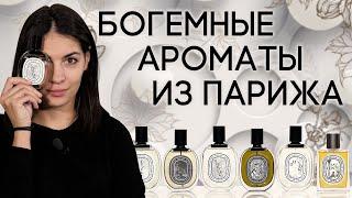 Обзор ароматов Diptyque (Диптик): Eau Duelle, Oyedo, Tempo, Do Son, Vetyverio и другие