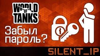 Забыл пароль от World of Tanks?