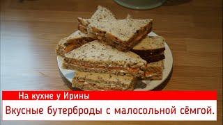 Очень вкусные бутерброды с малосольной семгой и сливочным сыром. Холодная закуска. Банально, просто.