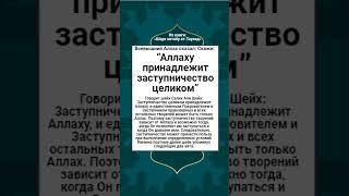 Аллаху принадлежит заступничество целиком.