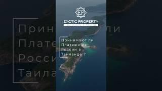 Как оплатить покупку недвижимости в Таиланде из России? #таиланд #недвижимость #пхукет #инвестиции