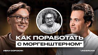 Как поработать с МОРГЕНШТЕРНОМ* и ВК, если тебя НИКТО не ЗНАЕТ / Иван Сорокин