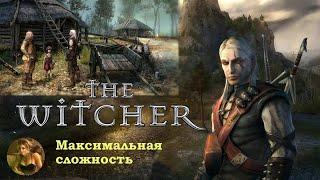 The Witcher : Ведьмак : Полное прохождение на русском (максимальная сложность) #1