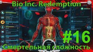 BIO INC. REDEMPTION - Кампания Жизни - Больница  - Бессимптомный (смертельная сложность)