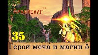 Heroes of Might & Magic 5. Прохождение: Часть 35 - "Архипелаг"