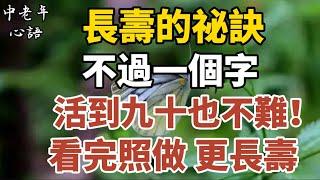 長壽的祕訣，不過一個字，活到九十也不難！看完照做更長壽!【中老年心語】#養老 #幸福#人生 #晚年幸福 #深夜#讀書 #養生 #佛 #為人處世#哲理