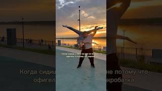 Красивый сход #пара #спорт #акробатика #acrobatics #circus #цирк #отношения #жена #муж