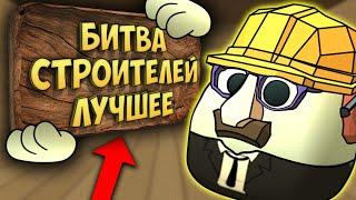 ТОП Лучших построек в Чикен Ган. TOP Building Chicken Gun